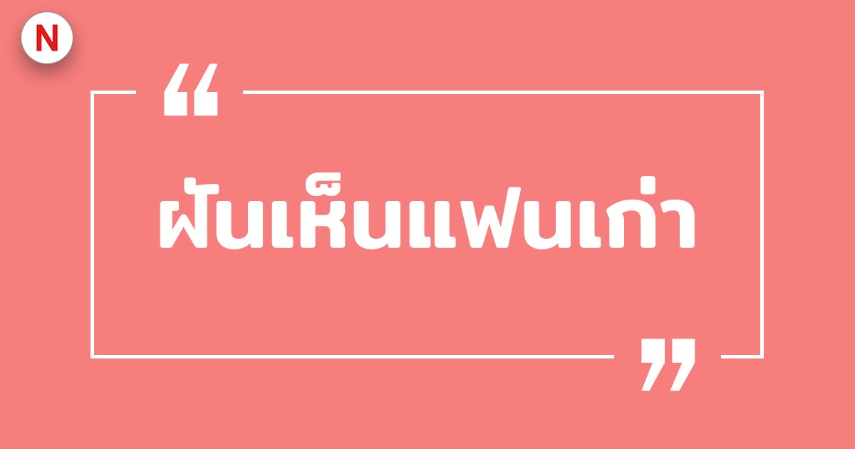 ฝันเห็นแฟนเก่า ฝันเห็นแฟนเก่ามาหา หมายถึงอะไร ?