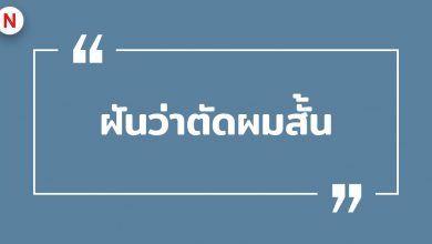 ฝันว่าตัดผมสั้น ฝันว่าตัดผมสั้นสวย หมายถึงอะไร ?