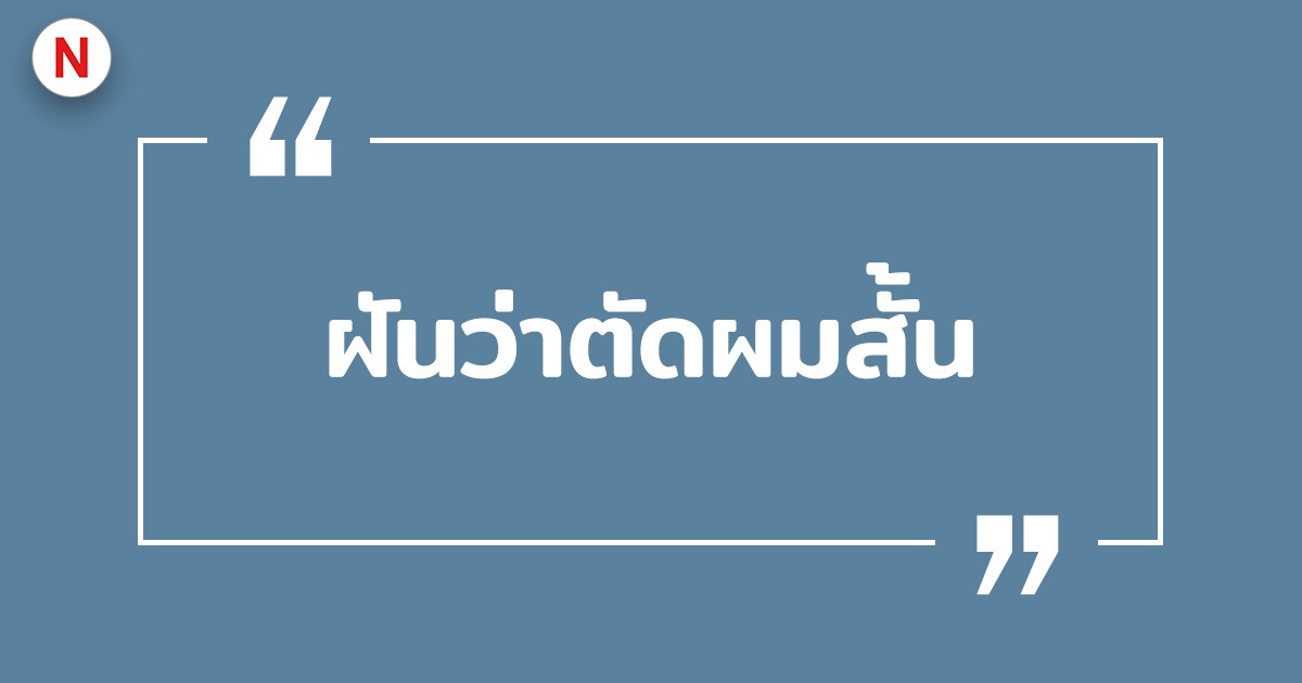 ฝันว่าตัดผมสั้น ฝันว่าตัดผมสั้นสวย หมายถึงอะไร ?