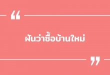 ฝันว่าซื้อบ้านใหม่ ฝันว่าซื้อบ้านใหม่หลังใหญ่