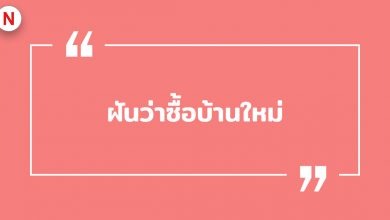 ฝันว่าซื้อบ้านใหม่ ฝันว่าซื้อบ้านใหม่หลังใหญ่