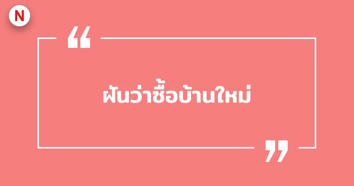 ฝันว่าซื้อบ้านใหม่ ฝันว่าซื้อบ้านใหม่หลังใหญ่