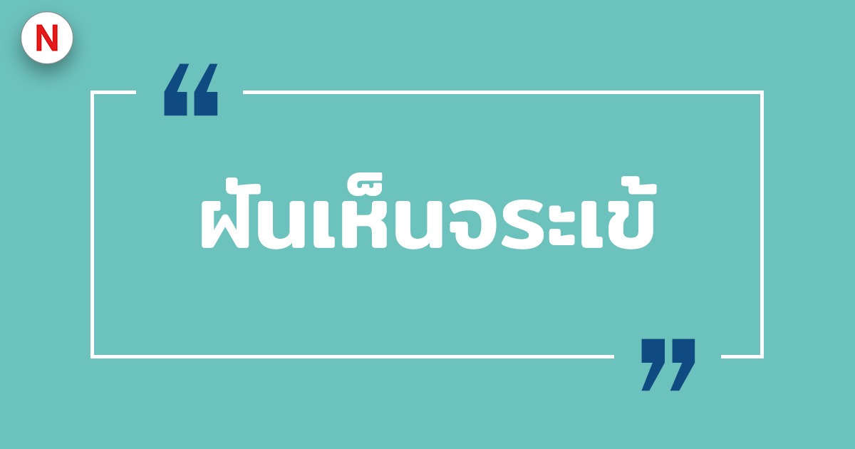 ฝันเห็นจระเข้ ฝันเห็นจระเข้ตัวใหญ่ หมายถึงอะไร ?