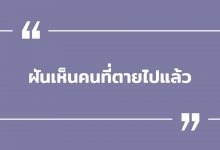 ฝันเห็นคนที่ตายไปแล้ว หมายถึงอะไร ? พร้อมเลขเด็ด!
