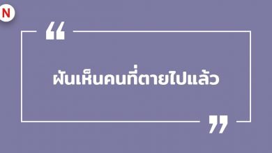 ฝันเห็นคนที่ตายไปแล้ว หมายถึงอะไร ? พร้อมเลขเด็ด!