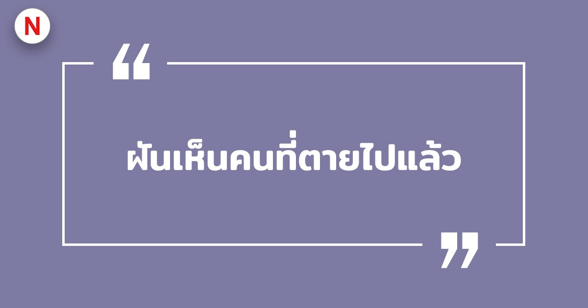 ฝันเห็นคนที่ตายไปแล้ว หมายถึงอะไร ? พร้อมเลขเด็ด!