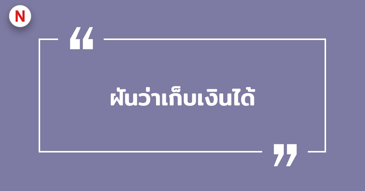 ฝันว่าเก็บเงินได้ ฝันว่าเก็บเงินได้เยอะมาก พร้อมเลขเด็ด!