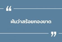ฝันว่าสร้อยทองขาด ฝันเห็นสร้อยทอง พร้อมเลขเด็ด!