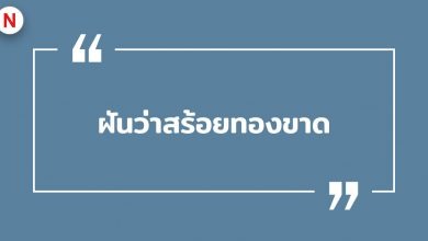 ฝันว่าสร้อยทองขาด ฝันเห็นสร้อยทอง พร้อมเลขเด็ด!