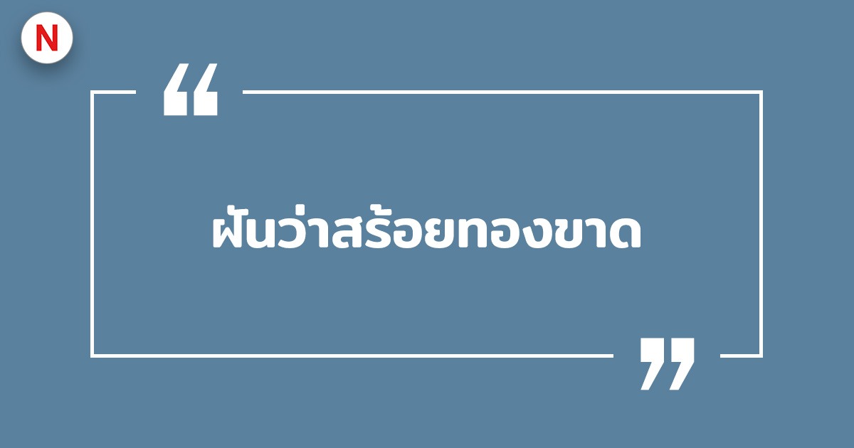 ฝันว่าสร้อยทองขาด ฝันเห็นสร้อยทอง พร้อมเลขเด็ด!