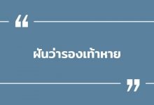ฝันว่ารองเท้าหาย ฝันว่ารองเท้าหายหาไม่เจอ พร้อมเลขเด็ด!
