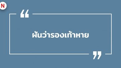 ฝันว่ารองเท้าหาย ฝันว่ารองเท้าหายหาไม่เจอ พร้อมเลขเด็ด!