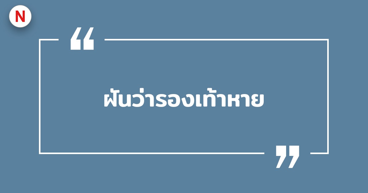 ฝันว่ารองเท้าหาย ฝันว่ารองเท้าหายหาไม่เจอ พร้อมเลขเด็ด!