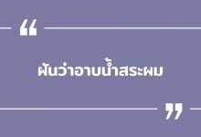 ฝันว่าอาบน้ำ ฝันว่าอาบน้ำสระผม พร้อมเลขเด็ด!
