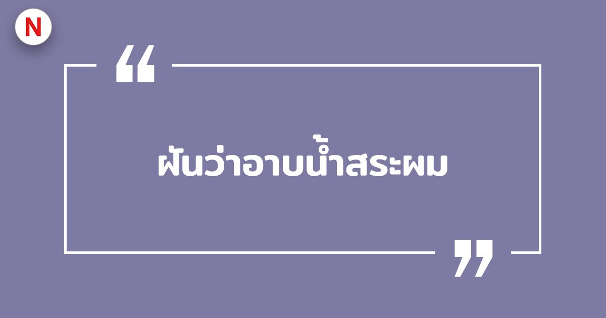 ฝันว่าอาบน้ำ ฝันว่าอาบน้ำสระผม พร้อมเลขเด็ด!