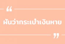 ฝันว่ากระเป๋าเงินหาย ฝันว่าหายแต่ได้คืน พร้อมเลขเด็ด