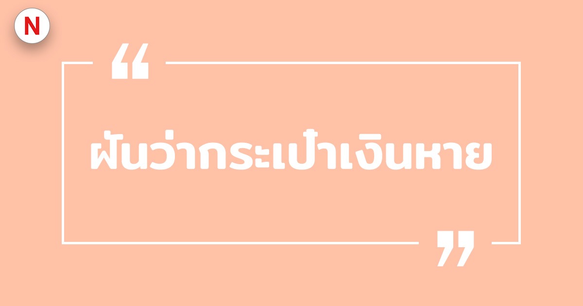 ฝันว่ากระเป๋าเงินหาย ฝันว่าหายแต่ได้คืน พร้อมเลขเด็ด