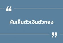 ฝันเห็นตัวเงินตัวทอง ฝันเห็นตัวเงินตัวทองหลายตัว พร้อมเลขเด็ด