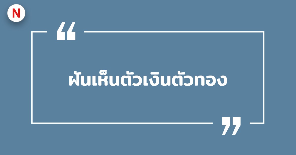 ฝันเห็นตัวเงินตัวทอง ฝันเห็นตัวเงินตัวทองหลายตัว พร้อมเลขเด็ด