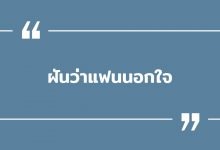 ฝันว่าแฟนนอกใจ ฝันว่าแฟนมีคนอื่น พร้อมเลขเด็ด!