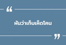 ฝันว่าเก็บเห็ดโคน พร้อมเลขเด็ด