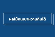 ผลไม้คนเป็นเบาหวานกินได้ และผลไม้ที่ควรหลีกเลี่ยง!