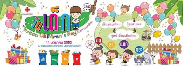 กิจกรรมวันเด็ก สภากาชาดไทย