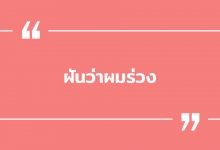 ฝันว่าผมร่วง ฝันว่าผมหงอก พร้อมเลขเด็ด!