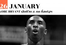 Kobe Bryant เสียชีวิต ประสบอุบัติเหตุ ฮ. ตก ที่สหรัฐฯ