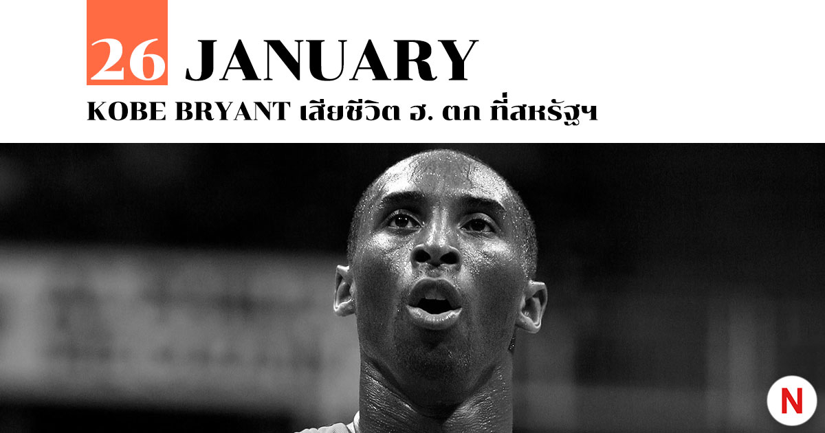 Kobe Bryant เสียชีวิต ประสบอุบัติเหตุ ฮ. ตก ที่สหรัฐฯ