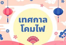 เทศกาลโคมไฟ เทศกาลเฉลิมฉลองตรุษจีน หรือ ปีใหม่จีน