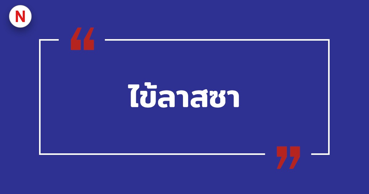 ไข้ลาสซา (Lassa Fever) เชื้อเดียวกับอีโบลา