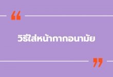 ใส่หน้ากากอนามัยด้านไหน ถึงจะถูกต้องตามหลัก ?