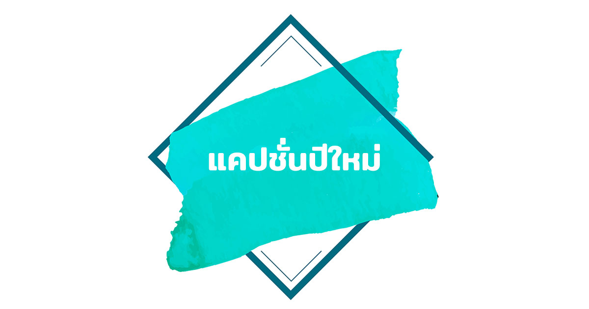 100 แคปชั่นปีใหม่ ทั้งไทยและภาษาอังกฤษ 2023 - Nanitalk