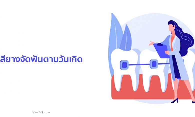 สียางจัดฟันตามวันเกิด สียางจัดฟันสวย ๆ ควรเลือกแบบไหนดี ?