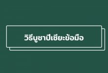 วิธีบูชาปี่เซียะข้อมือด้ายแดง เรามีเคล็ดลับการบูชาให้ได้ผลดีมาบอกกัน