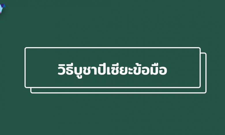 วิธีบูชาปี่เซียะข้อมือด้ายแดง เรามีเคล็ดลับการบูชาให้ได้ผลดีมาบอกกัน