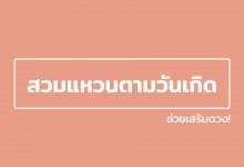 สวมแหวนตามวันเกิด สวมแหวนนิ้วไหนดี ที่ช่วยเสริมดวง!