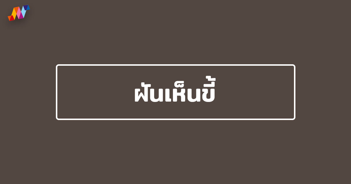 ฝันเห็นขี้ ฝันเห็นขี้ตัวเอง ฝันเห็นขี้คนอื่น หมายถึงอะไร ?