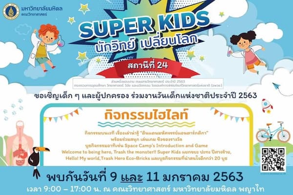 Super Kids : นักวิทย์ เปลี่ยนโลก