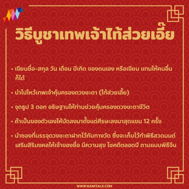 ไหว้เทพเจ้าไท้ส่วยเอี๊ย 2022 / 2565 เสริมดวงชะตา รับตรุษจีน 4 วิธีบูชาเทพเจ้าไท้ส่วยเอี๊ย