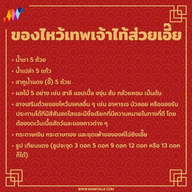 ไหว้เทพเจ้าไท้ส่วยเอี๊ย 2022 / 2565 เสริมดวงชะตา รับตรุษจีน 5 ของไหว้เทพเจ้าไท้ส่วยเอี๊ย