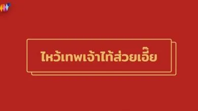 ไหว้เทพเจ้าไท้ส่วยเอี๊ย 2022 / 2565 เสริมดวงชะตา รับตรุษจีน