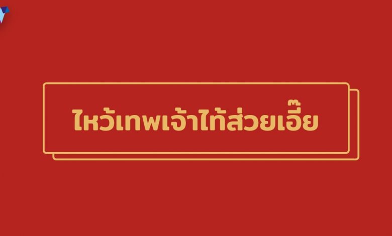 ไหว้เทพเจ้าไท้ส่วยเอี๊ย 2022 / 2565 เสริมดวงชะตา รับตรุษจีน