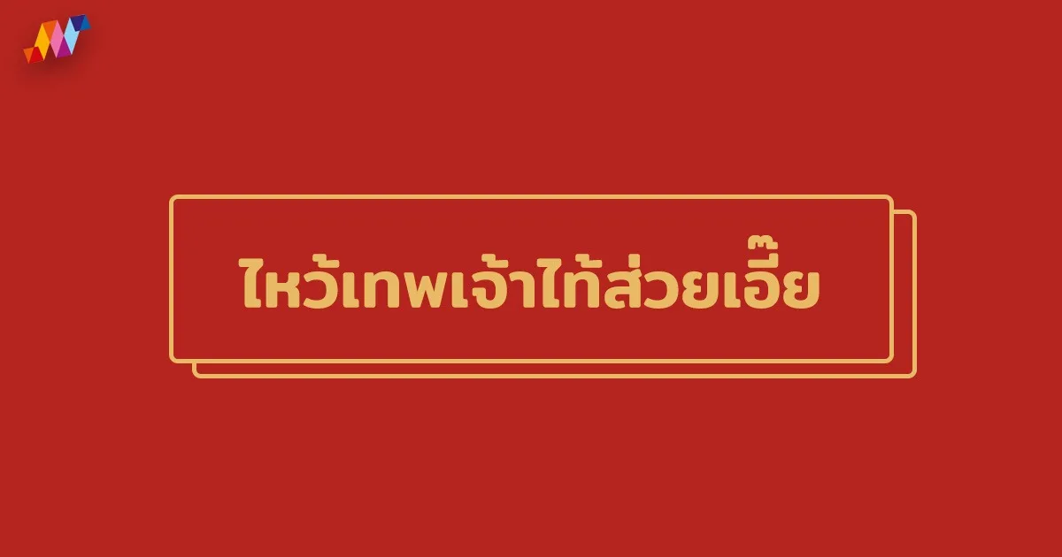 ไหว้เทพเจ้าไท้ส่วยเอี๊ย 2022 / 2565 เสริมดวงชะตา รับตรุษจีน