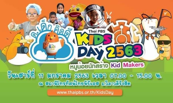ด.เด็กคิดดี Thai PBS Kids Day 2563