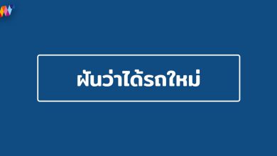 ฝันว่าได้รถใหม่ ฝันว่าซื้อรถใหม่ หมายถึงอะไร ?