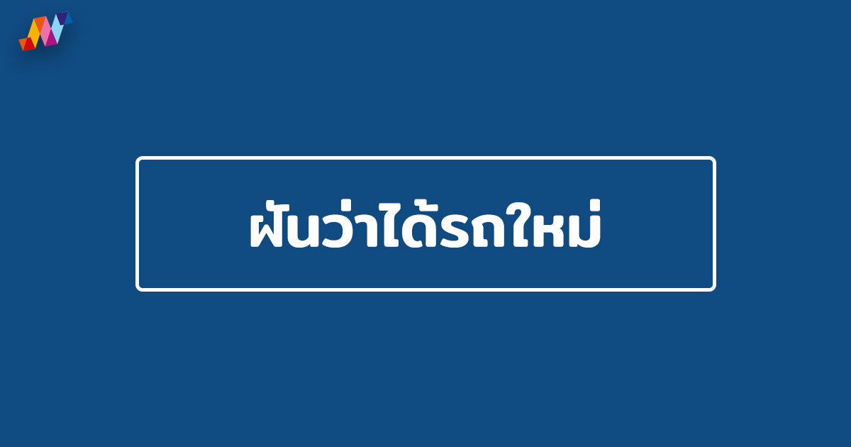 ฝันว่าได้รถใหม่ ฝันว่าซื้อรถใหม่ หมายถึงอะไร ?