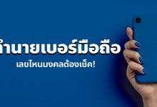 ทํานายเบอร์มือถือ ดูดวงเบอร์โทรศัพท์ เลขไหนมงคลต้องเช็ค!