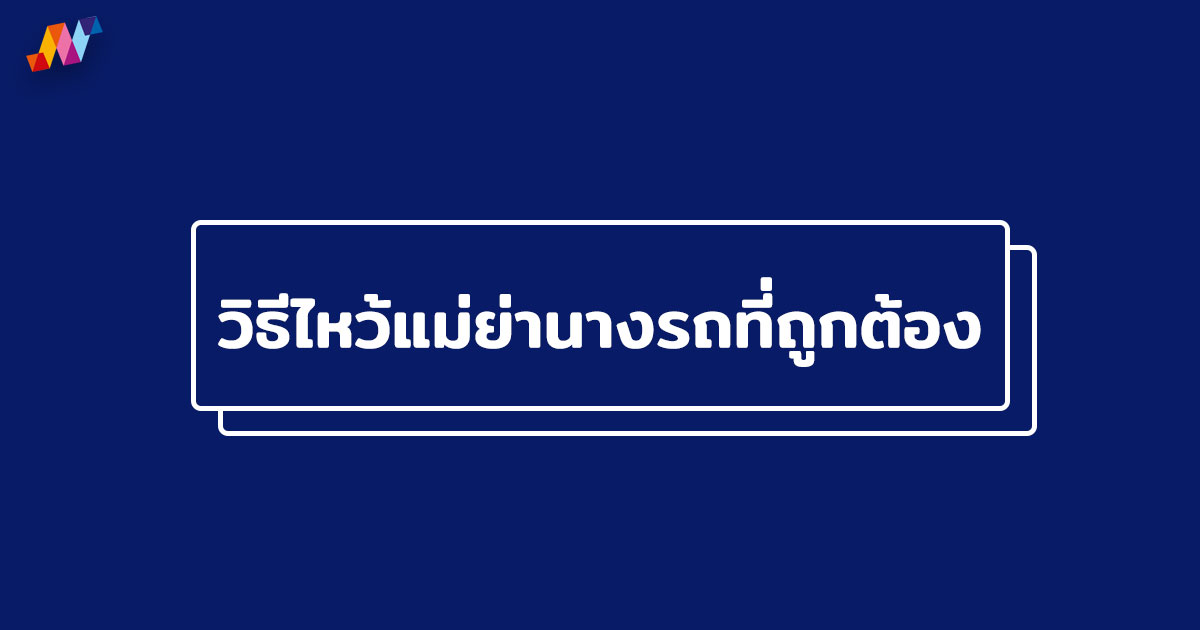 วิธีไหว้แม่ย่านางรถที่ถูกต้อง เสริมโชคลาภ สิริมงคล